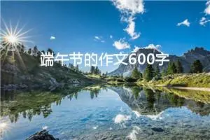 端午节的作文600字六年级（精选10篇）