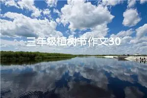 三年级植树节作文300字（精选10篇）