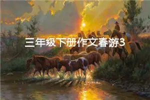 三年级下册作文春游300字左右（精选10篇）