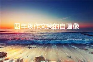 四年级作文我的自画像400字（精选10篇）