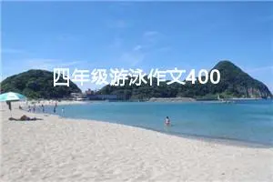 四年级游泳作文400字（精选10篇）