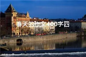 春天的作文400字四年级下册（精选20篇）