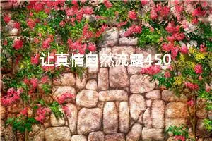 让真情自然流露450字作文六年级（精选10篇）