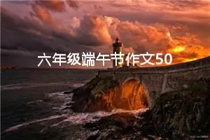 六年级端午节作文500字（精选20篇）