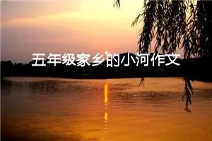 五年级家乡的小河作文（精选10篇）