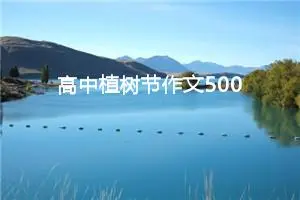 高中植树节作文500字（精选10篇）