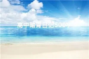 高中踏青日记500字（精选20篇）