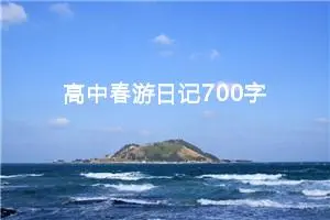 高中春游日记700字（精选10篇）