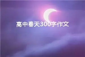 高中春天300字作文（精选10篇）