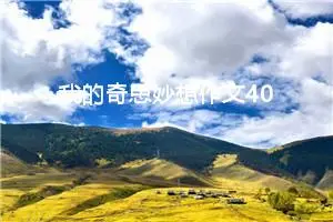 我的奇思妙想作文400字四年级（精选12篇）