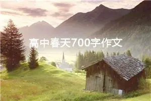 高中春天700字作文（精选10篇）