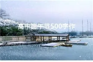 高中端午节500字作文（精选10篇）