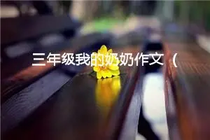 三年级我的奶奶作文（精选10篇）