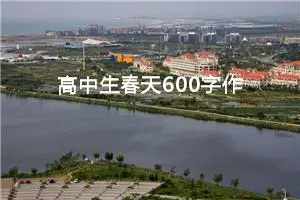 高中生春天600字作文（精选10篇）