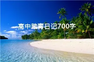 高中踏青日记700字（精选10篇）