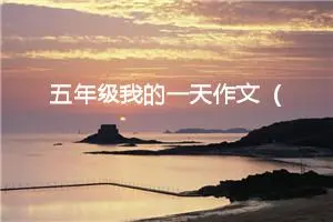 五年级我的一天作文（精选10篇）