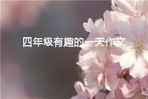 四年级有趣的一天作文（精选10篇）