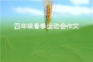 四年级春季运动会作文（精选20篇）