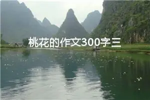 桃花的作文300字三年级（精选10篇）