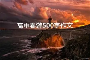 高中春游500字作文（精选10篇）