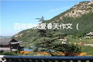 四年级我爱春天作文（精选20篇）