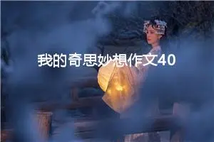 我的奇思妙想作文400字四年级（精选15篇）