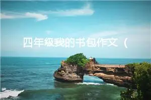 四年级我的书包作文（精选10篇）