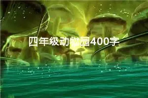 四年级动物园400字作文（精选10篇）