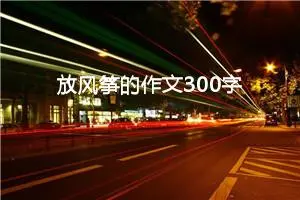 放风筝的作文300字三年级（精选30篇）