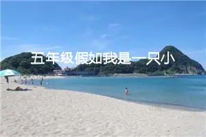 五年级假如我是一只小鸟作文（精选10篇）