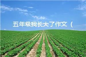 五年级我长大了作文（精选10篇）