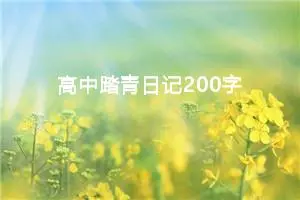 高中踏青日记200字（精选10篇）