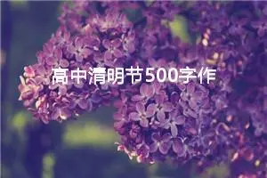 高中清明节500字作文（精选10篇）