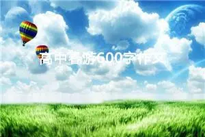 高中春游600字作文（精选10篇）