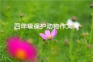 四年级保护动物作文（精选10篇）