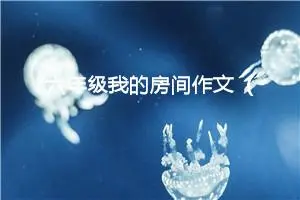 六年级我的房间作文（精选10篇）