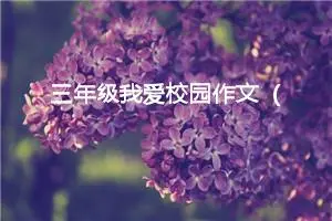 三年级我爱校园作文（精选10篇）