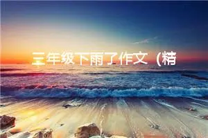 三年级下雨了作文（精选10篇）