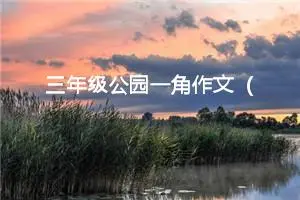 三年级公园一角作文（精选10篇）