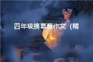 四年级摘草莓作文（精选10篇）