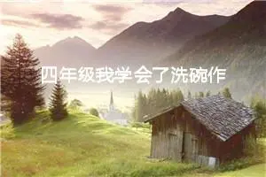 四年级我学会了洗碗作文（精选10篇）