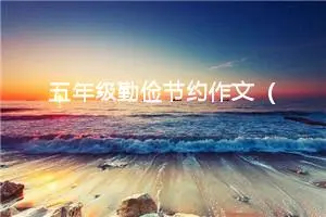 五年级勤俭节约作文（精选10篇）