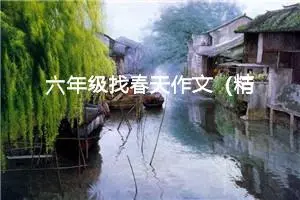 六年级找春天作文（精选10篇）