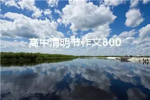 高中清明节作文800字（精选10篇）