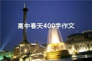 高中春天400字作文（精选10篇）