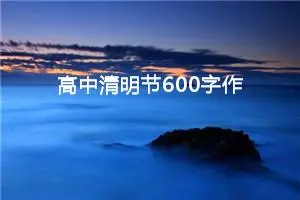 高中清明节600字作文（精选20篇）