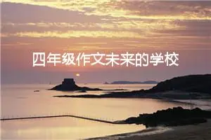 四年级作文未来的学校（精选10篇）