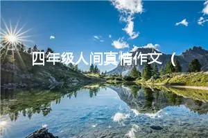 四年级人间真情作文（精选10篇）