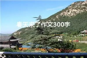 春天来了作文300字三年级（精选10篇）