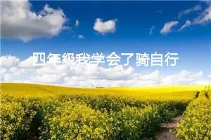 四年级我学会了骑自行车作文（精选10篇）